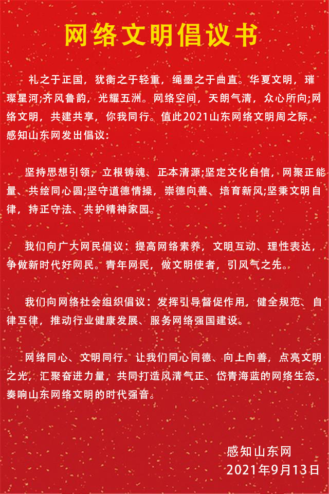 感知山東網(wǎng):文明辦網(wǎng) 爭(zhēng)做山東好網(wǎng)民(圖1) 感知山東網(wǎng):文明辦網(wǎng) 爭(zhēng)做山東好網(wǎng)民(圖1)